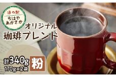 ＜粉170g×2＞道の駅ちはやあかさかオリジナル珈琲ブレンド340g　詰め合わせセット　【1584355】