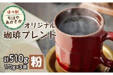 ＜粉170g×3＞道の駅ちはやあかさかオリジナル珈琲ブレンド510g　詰め合わせセット　【1584398】