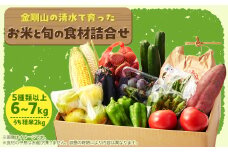 ＜5種以上6～7kg＞金剛山の清水で育ったお米と旬食材セット詰合せ【1539844】