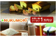 ＋NUKUMORIクーポン1万円