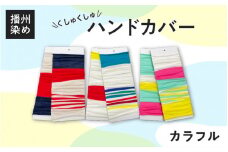播州染め くしゅくしゅハンドカバー カラフル系（トリコロール）