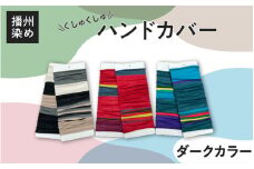 播州染め くしゅくしゅハンドカバー ダークカラー系（いちご）