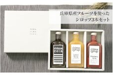 兵庫県産フルーツを使ったシロップ3本セット