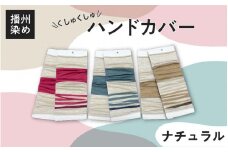 播州染め くしゅくしゅハンドカバー ナチュラル系（ベージュ系）