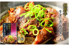 但馬牛の牛すじ煮込みセット