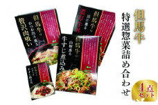但馬牛の惣菜　4点セット