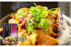 但馬牛の牛丼セット