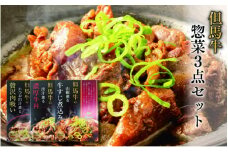 但馬牛の惣菜　3点セット
