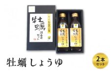 牡蠣しょうゆ　2本セット