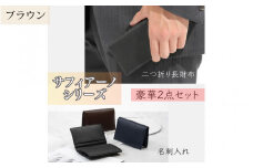 サフィアーノ　二つ折り長財布・名刺入れセット ブラウン
