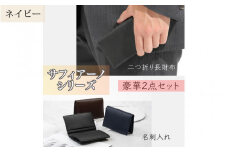 サフィアーノ　二つ折り長財布・名刺入れセット ネイビー