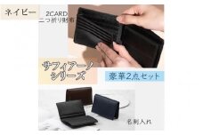 サフィアーノ　二つ折り財布2CARD・名刺入れセット　ネイビー