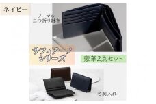 サフィアーノ　二つ折り財布・名刺入れセット　ネイビー