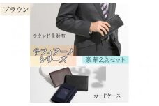 サフィアーノ　ラウンド長財布・パスケースセット　ブラウン