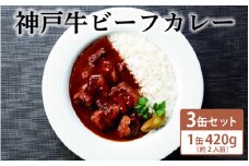 神戸牛ビーフカレー3缶セット