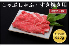 神戸牛すき焼き/しゃぶしゃぶ用 650g（冷蔵）