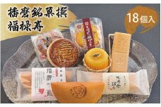播磨銘菓撰　福禄寿18個入