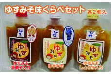 ゆずみそ味くらべセット