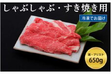 神戸牛すき焼き/しゃぶしゃぶ用 650g（冷凍）
