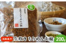 生炊きちりめん山椒 200g×1袋