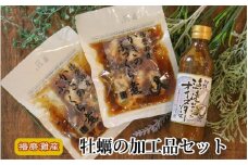 牡蠣の加工品セット