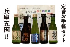 兵庫五国！お手軽飲み比べセット