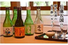 兵庫五国！隠れ名酒のほろ酔いセット