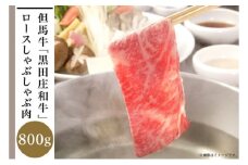 但馬牛「黒田庄和牛」ロースしゃぶしゃぶ肉（800g）