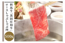 但馬牛「黒田庄和牛」ロースしゃぶしゃぶ肉（500g）