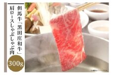 但馬牛「黒田庄和牛」肩ロースしゃぶしゃぶ肉（300g）
