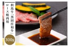 但馬牛「黒田庄和牛」ロース焼肉用（300g）