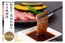 但馬牛「黒田庄和牛」モモ焼肉用（800g）