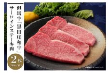 但馬牛「黒田庄和牛」サーロインステーキ肉（200g×2枚）