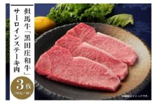 但馬牛「黒田庄和牛」サーロインステーキ肉（200g×3枚）