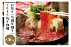但馬牛「黒田庄和牛」モモすき焼き肉（800g）