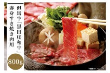 但馬牛「黒田庄和牛」赤身すき焼き肉（800g）
