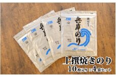 上撰焼きのり10枚入り×4袋セット
