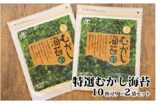 特選むかし海苔10枚入り×2袋セット