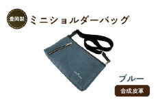 豊岡製ミニショルダーバッグ（ブルー）