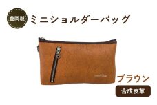 豊岡製ミニショルダーバッグ（ブラウン）