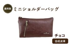 豊岡製ミニショルダーバッグ（チョコ）