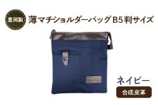 豊岡製 薄マチショルダーバッグ B5判サイズ（ネイビー）