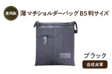 豊岡製 薄マチショルダーバッグ B5判サイズ（ブラック）