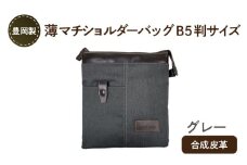 豊岡製 薄マチショルダーバッグ B5判サイズ（グレー）