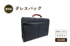 豊岡製 ダレスバッグ 木手ハンドル