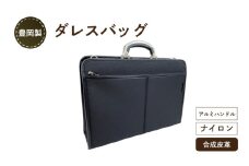 豊岡製 ダレスバッグ アルミハンドル