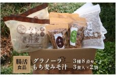 腸活食品 グラノーラ3種8点セット＋もち麦みそ汁3食入り×2袋