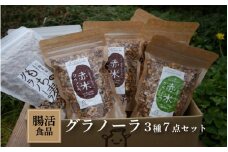 グラノーラ　3種類　7点セット
