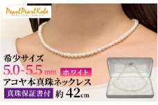 【パール・パール・コウベ】 アコヤ真珠ネックレス 5-5.5mm ホワイト