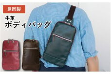 豊岡製牛革ボディバッグ　チョコ